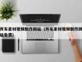 儋州开车素材视频制作网站（开车素材视频制作网站免费）